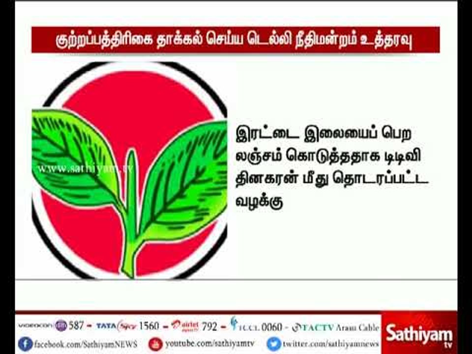 இரட்டை இலை சின்னம் விவகாரம் : குற்றப்பத்திரிக்கை தாக்கல் செய்ய மாவட்ட நீதிமன்றம் உத்தரவு