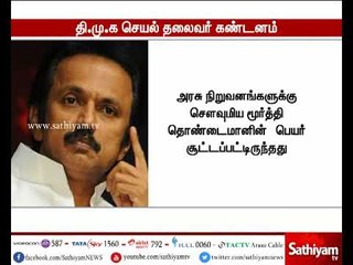செளவுமிய மூர்த்தி தொண்டைமானின் பெயரை நீக்கிய இலங்கை அரசுக்கு தி.மு.க செயல் தலைவர் ஸ்டாலின் கண்டனம்