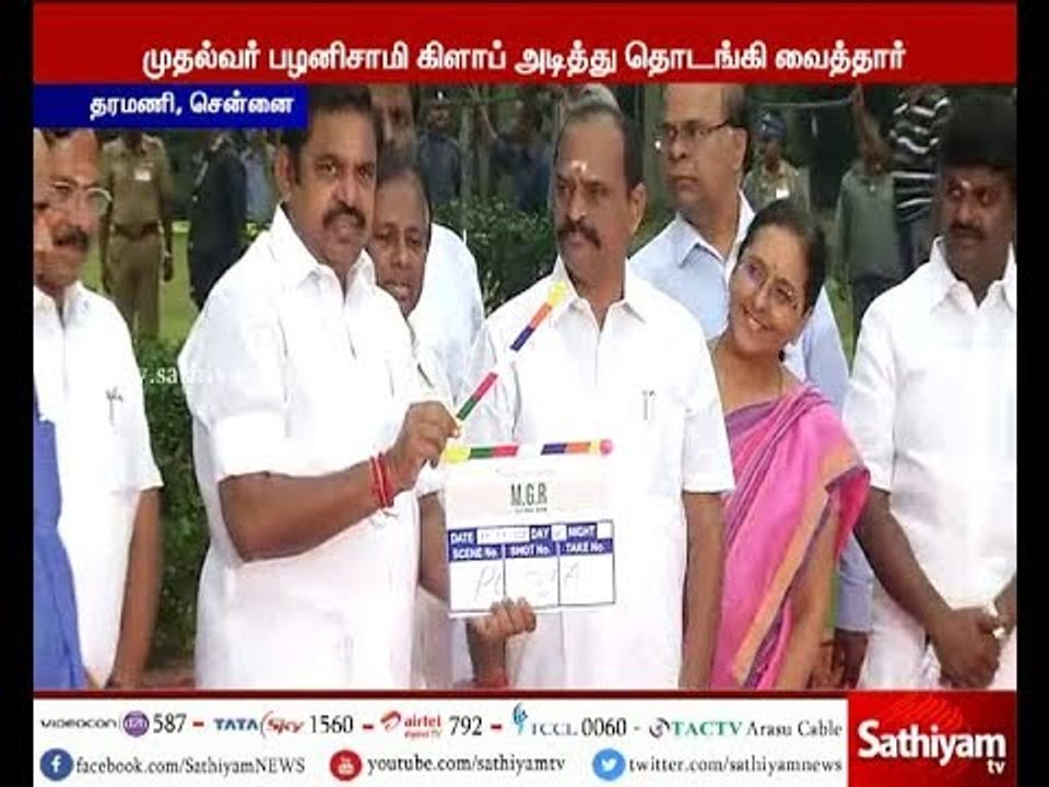 எம்.ஜி.ஆர்" என்ற பெயரில் உருவாகும் திரைப்பட படப்பிடிப்பை முதல்வர் பழனிச்சாமி  தொடங்கி வைத்தார்
