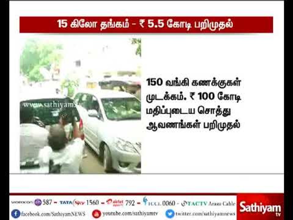 தமிழகம் முழுவதும் நடைபெற்ற வருமான வரி சோதனையில் 15 கிலோ  தங்கம் பறிமுதல்
