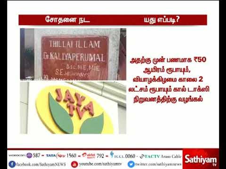 தமிழகம் முழுவதும் வருமான வரித்துறையின் மெகா சோத...