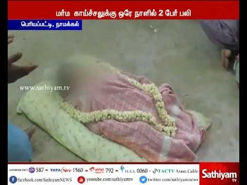 தமிழகத்தில் இன்று ஒரே நாளில் மர்ம காய்ச்சலுக்கு ஒரு குழந்தை உட்பட 2 பேர் உயிரிழப்பு