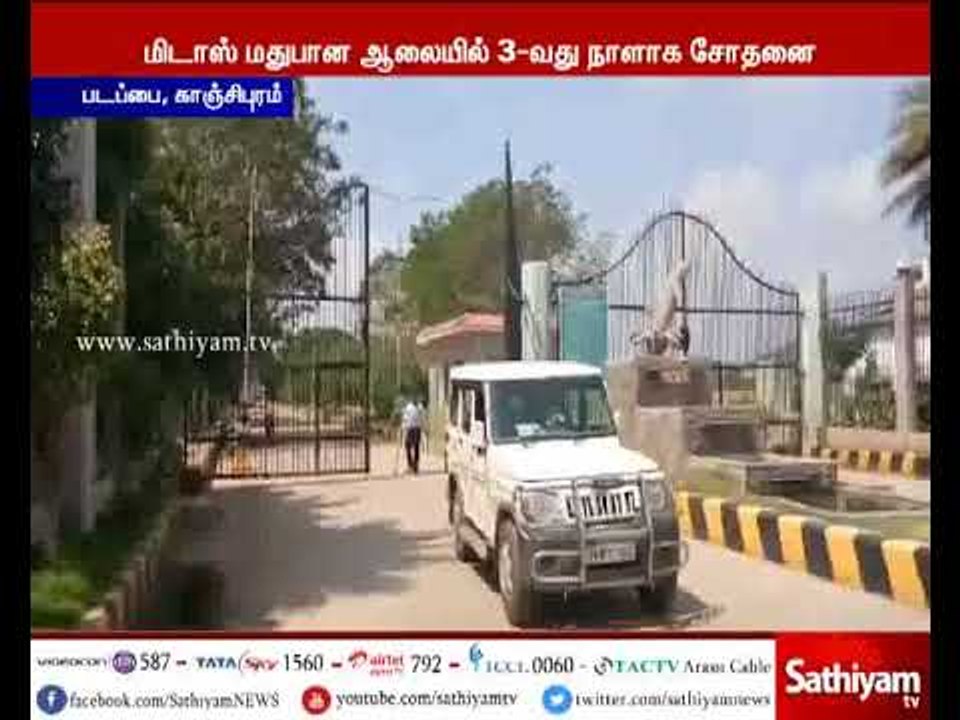 மிடாஸ் மதுபான தொழிற்சாலையிலும் வருமான வரித்துறையினர் 3-வது நாளாக சோதனை
