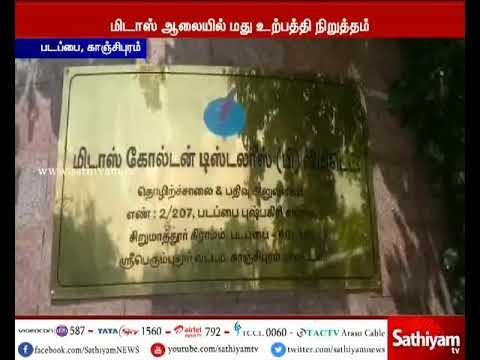 மிடாஸ் மதுபான ஆலையில் தொடர்ந்து 5 நாட்களாக நடைபெற்ற வந்த வருமான வரித்துறை சோதனை நள்ளிரவு நிறைவு