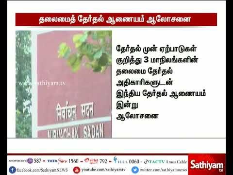 3 மாநிலங்களின் சட்டசபை தேர்தல் : தலைமை தேர்தல் அதிகாரிகளுடன் இந்திய தேர்தல் ஆணையம் ஆலோசனை