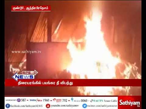 ஆந்திர மாநிலம் குண்டூரில் உள்ள ஒரு திரையரங்களில் பயங்கர தீ விபத்து