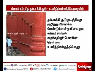 மீனவர்கள் மீது துப்பாக்கி சூடு - மீனவ நலச் சங்கம் சார்பில் உயர்நீதிமன்றத்தில் முறையீடு