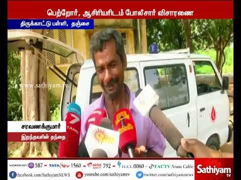 தஞ்சையில் 12 வகுப்பு மாணவன் பள்ளி அறையில் தூக்கிட்டு தற்கொலை