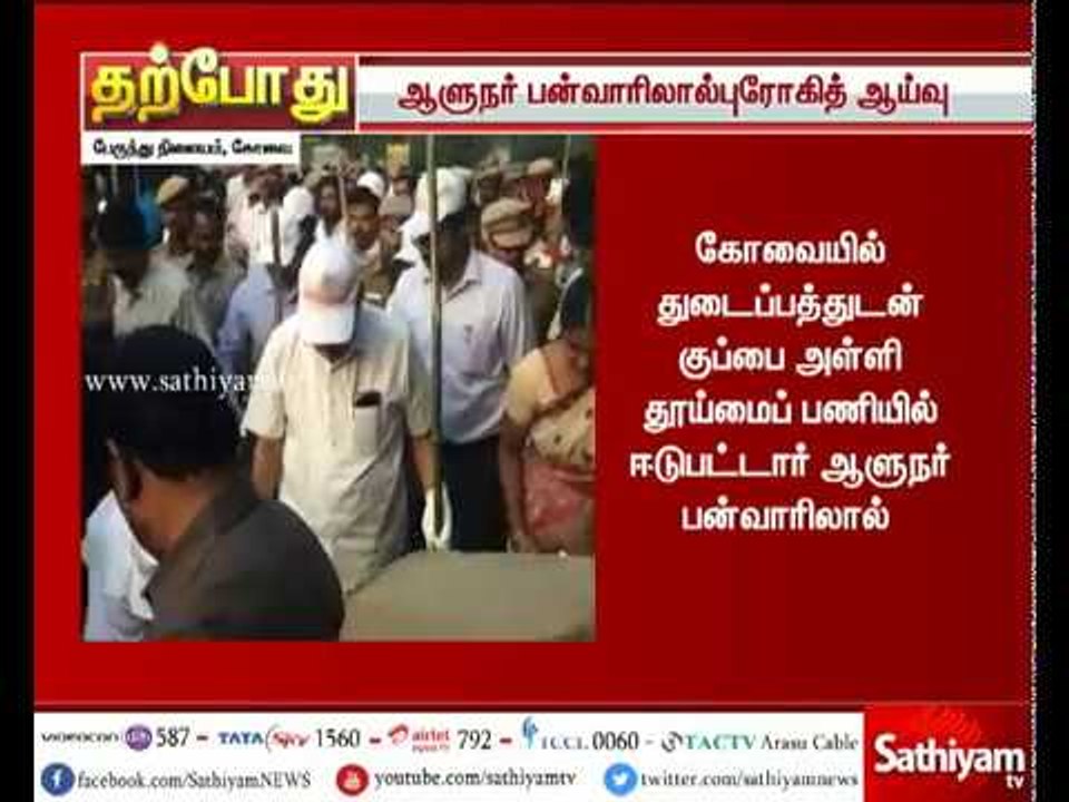 கோவை பேருந்து நிலையத்தில் 2வது நாளாக ஆளுநர் பன்வாரிலால் புரோகித் ஆய்வு
