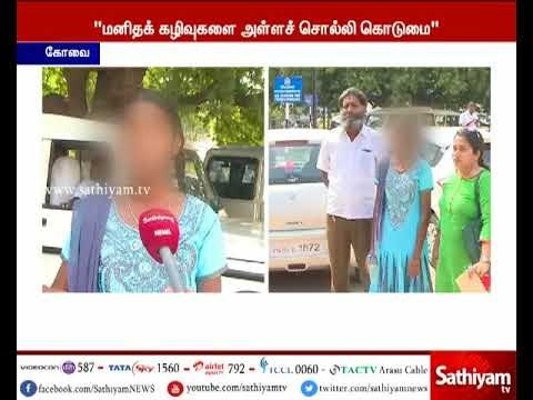 கோவை: மனித கழிவுகளை அள்ளச்சொன்னதாக, தனியார் பள்ளி மீது நடவடிக்கை எடுக்ககோரி மாணவி புகார் மனு
