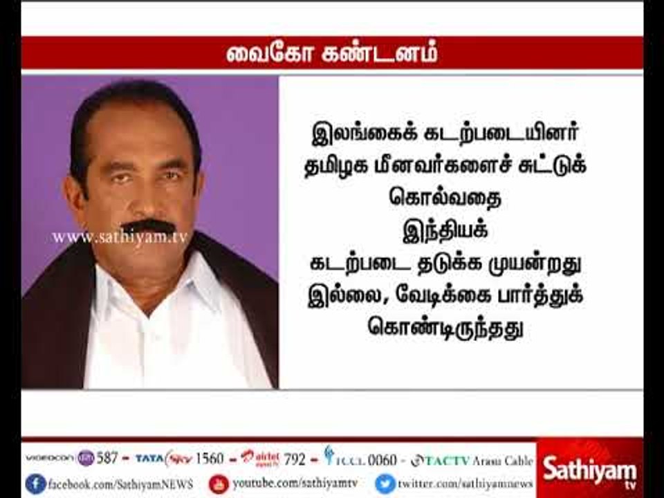 தமிழக மீனவர்கள் மீது துப்பாக்கி சூடு - வைகோ கண்டனம்