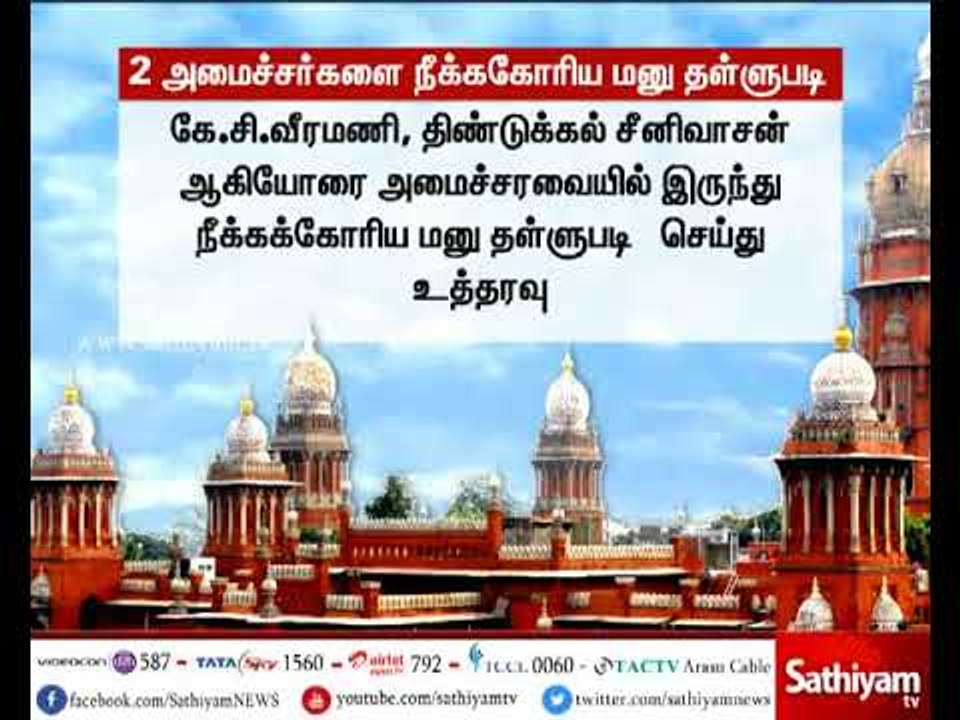 2 அமைச்சர்களை நீக்கக் கோரிய மனு தள்ளுபடி - சென்னை உயர்நீதிமன்றம்