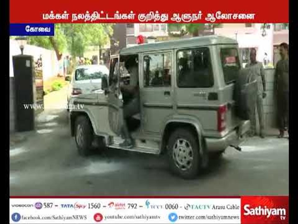 கோவை மாவட்ட அதிகாரிகளுடன் ஆளுநர் ஆலோசனை