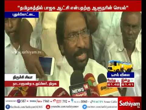 தமிழகத்தில் பாஜக ஆட்சி நடக்கிறது என்பதை ஆளுநரின் செயல்பாடு உறுதி செய்கிறது - திருச்சி சிவா
