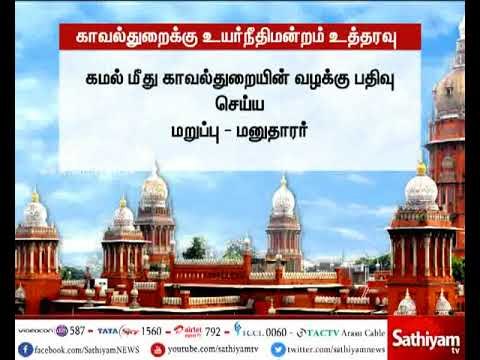 கமல்ஹாசன் மீது வழக்கு பதிவு செய்வது குறித்து காவல்துறை ஆணையர் ஒரு வாரத்தில் பதில் அளிக்க வேண்டும்