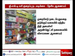 ஜிஎஸ்டி திட்டத்தை வச்சு கொள்ளை லாபம் அடிப்பதை தடுக்க தேசிய ஆணையம் - மத்திய அரசு அதிரடி