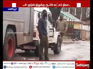 மணிப்பூர்: உயிரிழந்த பாதுகாப்பு படையினருக்கு நிவாரண உதவியாக 20 லட்சம்