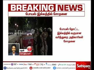 ஜெயலலிதா வாழ்ந்த போயஸ் கார்டன் இல்லத்தில் வருமான வரித்துறையினர் சோதனை