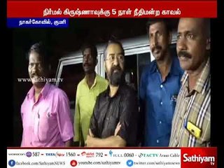 2 ஆயிரம் கோடி ரூபாய் மோசடி செய்த நிர்மல் கிருஷ்ணாவை, விசாரணைக்காக நாகர்கோவில் கொண்டு வந்தனர்