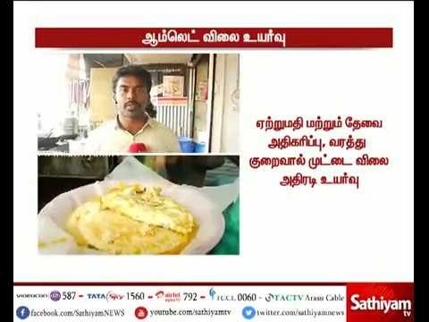 விண்ணை முட்டுகிறது முட்டை விலை - சென்னையில் Omelette விலை அதிரடி உயர்வு