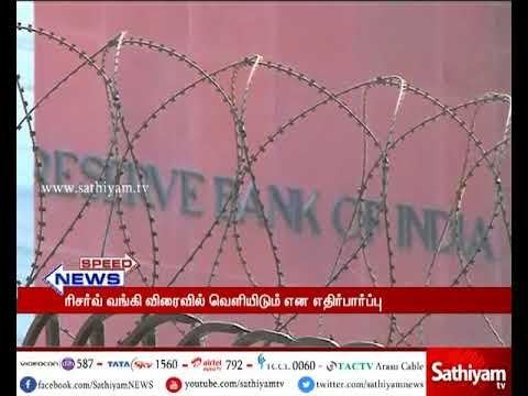 வாராக்கடனாக மாறும் அபாயத்தில் 50 கணக்குகள் : ரிசர்வ் வங்கி விரைவில் வெளியிடும் என எதிர்பார்ப்பு