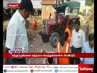 விருதுநகர்:பொதுமக்கள் சுற்றுப்புறங்களை சுத்தமாக வைத்துக்கொள்ள வேண்டும் - மாவட்ட ஆட்சியர் சிவஞானம்