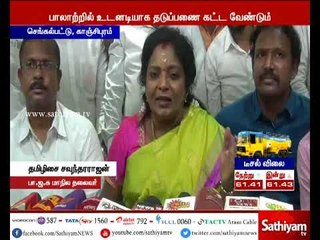 Download Video: பாலாற்றில் உடனடியாக தடுப்பணை கட்ட தமிழக அரசு நடவடிக்கை எடுக்க வேண்டும் - தமிழிசை