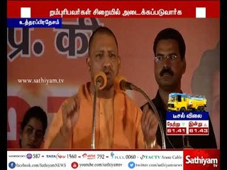 குற்றம் புரிபவர்கள் சிறையில் தள்ளப்படுவார்கள் அல்லது கொல்லப்படுவார்கள் -யோகி ஆதித்யநாத்