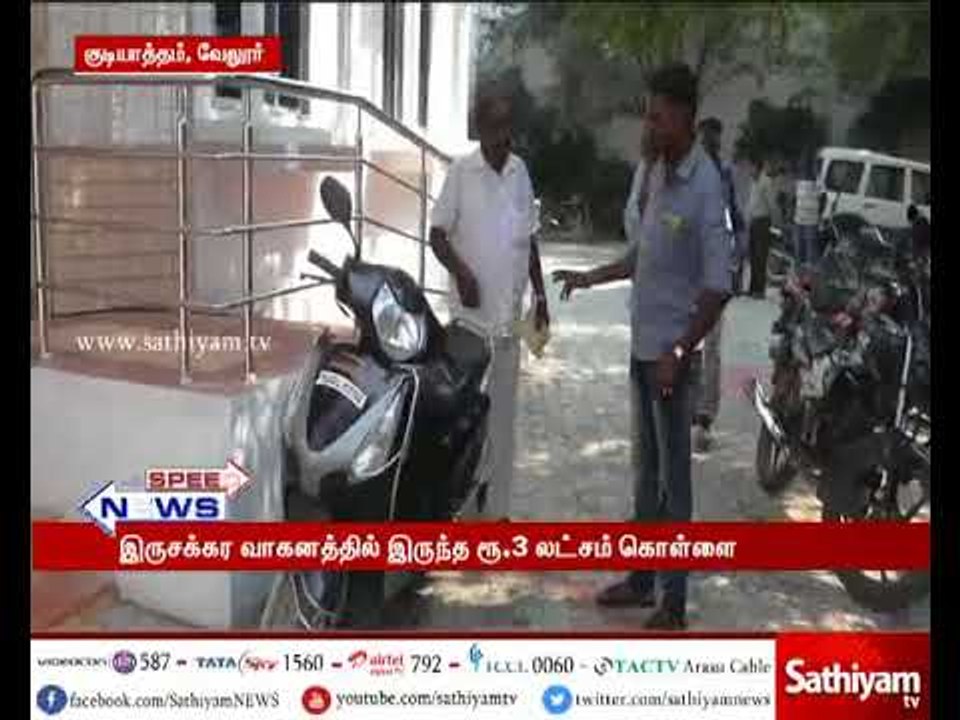 இரு சக்கர வாகனத்தில் இருந்த 3 லட்சம் கொள்ளை – மர்ம நபர்களுக்கு போலீஸ் வலைவீச்சு