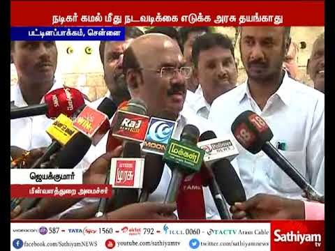 ஆதாரமற்ற குற்றச்சாட்டை கூறினால் கமல் மீது நடவடிக்கை எடுக்க அரசு தயாங்காது-அமைச்சர் ஜெயக்குமார்