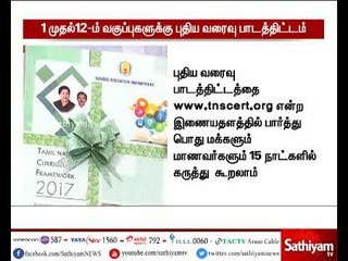1 முதல் 12-ம் வகுப்பு மாணவர்களுக்கான புதிய  பாடத்திட்ட வரைவு - முதலமைச்சர்  பழனிச்சாமி வெளியிட்டார்