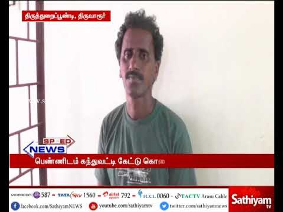 திருவாரூர் அருகே பெண்ணிடம் கந்துவட்டி கேட்டு கொலை மிரட்டல் விடுத்த நபர் கைது