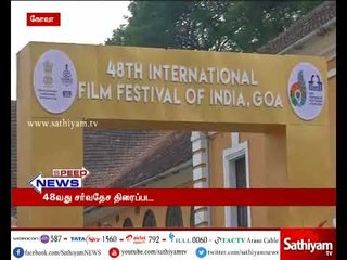 கோவாவின் பனாஜி நகரில் இன்று 48வது சர்வதேச திரைப்பட விழா தொடங்குகிறது