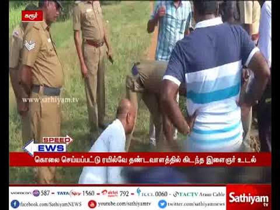 கரூர் அருகே இளைஞர் ஒருவர் கொலை செய்து தண்டவாளத்தில் கிடத்தி சென்ற மர்மநபர்கள்