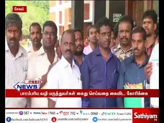 பாரம்பரிய வழி மருத்துவர்கள் கைது செய்வதை கைவிட கோரி ஆயுஷ் மருத்துவர்கள் மனு