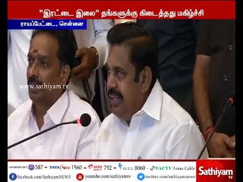 தேர்தல் ஆணையம் நியாயமான தீர்ப்பை வழங்கியுள்ளது - முதல்வர் எடப்பாடி பழனிசாமி