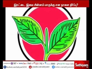 இரட்டை இலை சின்னம் யாருக்கு என நாளை தீர்ப்பு?
