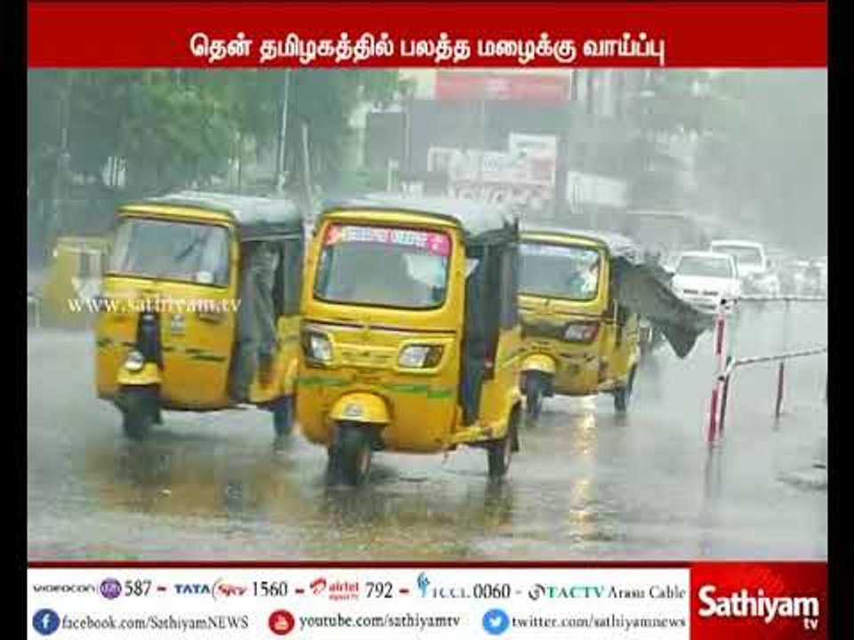 அடுத்த 24 மணி நேரத்தில் தென் தமிழகத்தில் பலத்த மழைக்கு வாய்ப்பு - வானிலை ஆய்வு மையம்