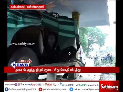 கன்னியாகுமரி அருகே அரசு பேருந்து நிழல் குடை மீது மோதி விபத்து