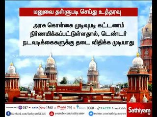 டாஸ்மாக் பார்கள்,டெண்டர் விடும் நடவடிக்கைக்கு தடை விதிக்க கோரிய மனு தள்ளுபடி-சென்னை உயர்நீதிமன்றம்