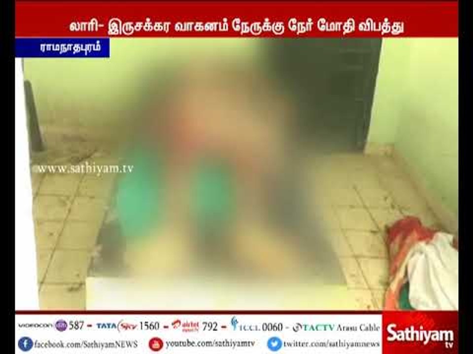ராமநாதபுரம்: இருசக்கர வாகனமும், லாரியும் நேருக்...