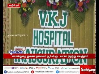 காஞ்சிபுரத்தில் புதிய மருத்துவமனையை காவல்துறை  துணை காவல் தலைவர் ஆர்.சி.குடவாலா திறந்து வைத்தார்