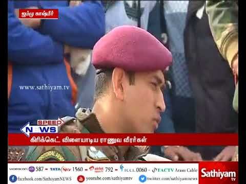 ராணுவ வீரர்கள் கிரிக்கெட் விளையாடியதை இந்திய அணியின் முன்னால் கேப்டன் தோனி பார்வையிட்டார்