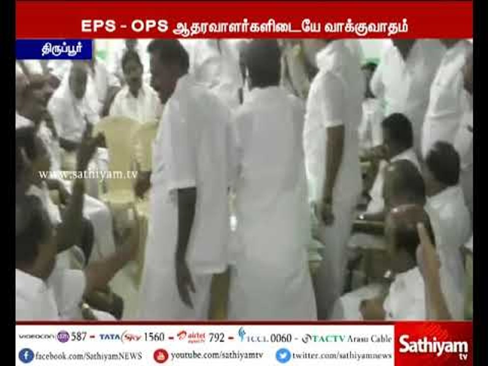 அதிமுக அலுவலகத்தில் நடைபெற்ற நிர்வாகிகள் கூட்டத்தில் ஓபிஎஸ்-ஈபிஎஸ் ஆதரவாளர்களிடையே வாக்குவாதம்