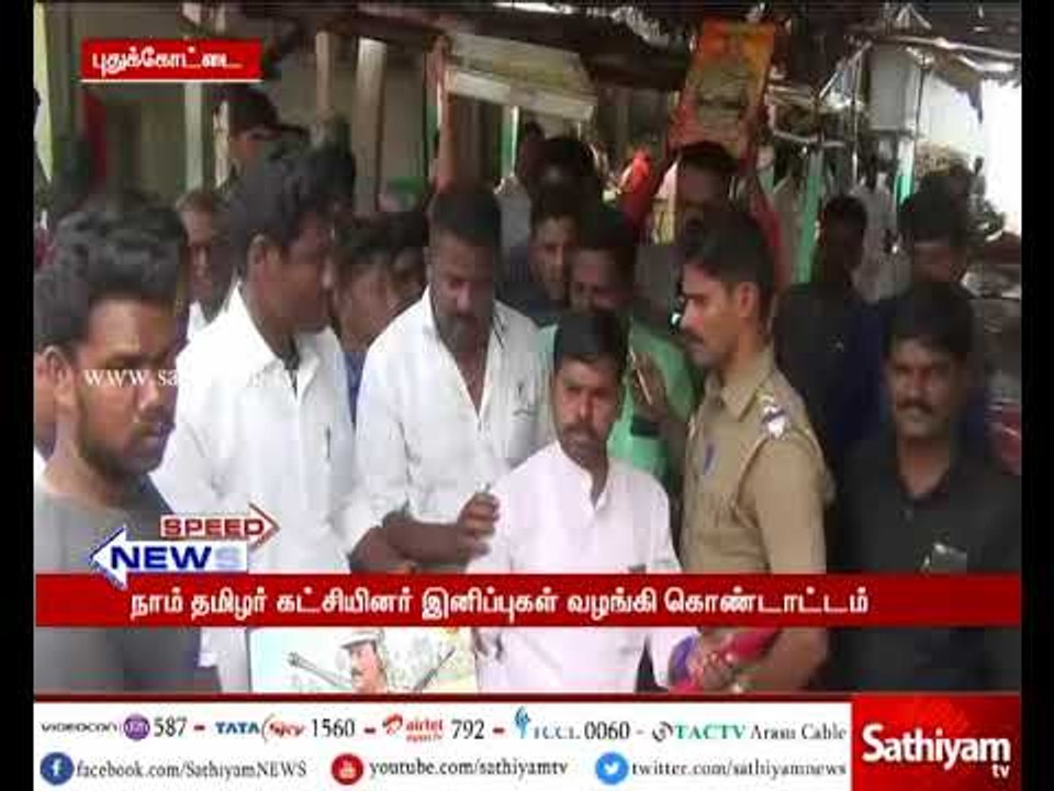 பிரபாகரனின் 63 வது பிறந்த நாளை முன்னிட்டு நாம் தமிழர் கட்சியினர் இனிப்புகள் வழங்கி கொண்டாடினர்