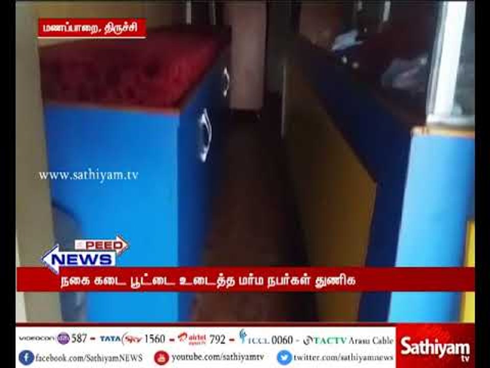 திருச்சி: நகை கடை பூட்டை உடைத்து15 கிலோ வெள்ளி மற்றும்10 ஆயிரம் ரூபாய் பணம் கொள்ளை