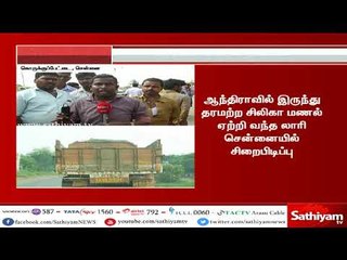 தரமற்ற சிலிகா மணல் ஏற்றி வந்த லாரி சிறைபிடிப்பு
