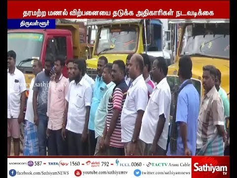 தரமற்ற மணல் விற்பனை - லாரிகள் பறிமுதல் செய்வதை கண்டித்து மணல் லாரி ஓட்டுனர்கள் போராட்டம்