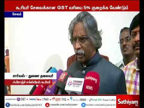 கூரியர் சேவைக்கான GST வரியை 5% குறைக்க வேண்டும் – அரசுக்கு ஃபிராஞ்ச் எக்ஸ்பிரஸ் கூரியர் வேண்டுகோள்