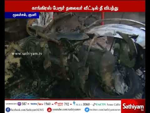 காங்கிரஸ் பேரூர் தலைவர் வீட்டில் தீ விபத்து - 4 இருசக்கர வாகனங்கள் தீயில் எரிந்து சேதம்
